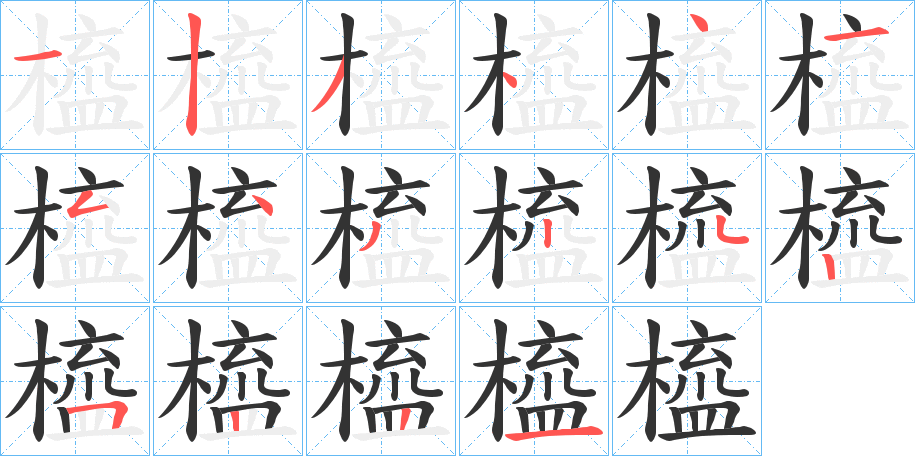 橀的笔顺