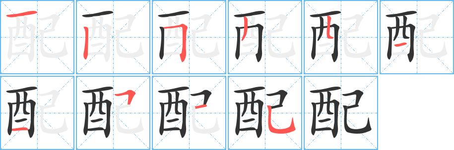 配的笔顺