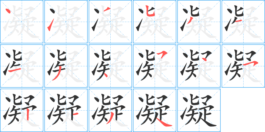 凝的笔顺