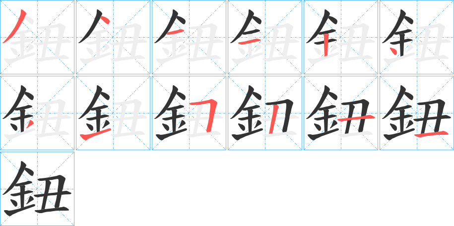 鈕的笔顺