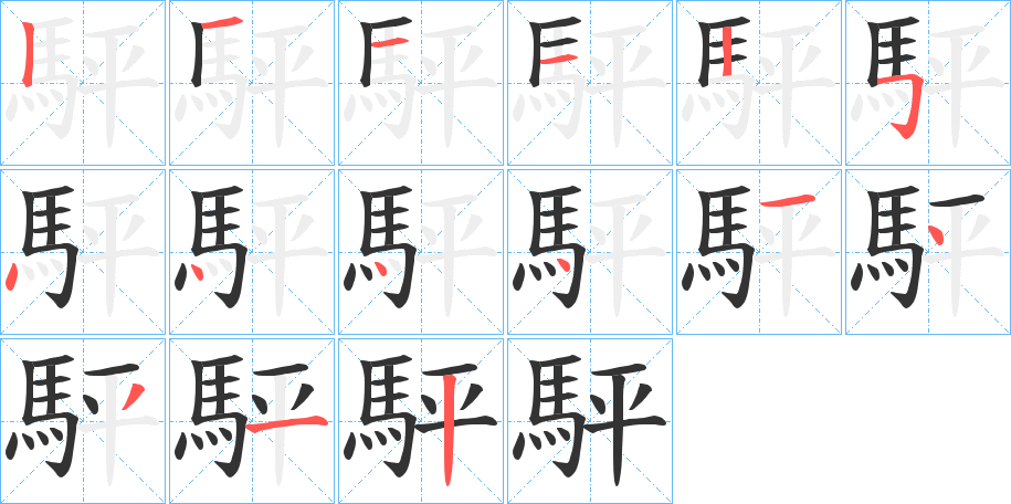 駍的笔顺
