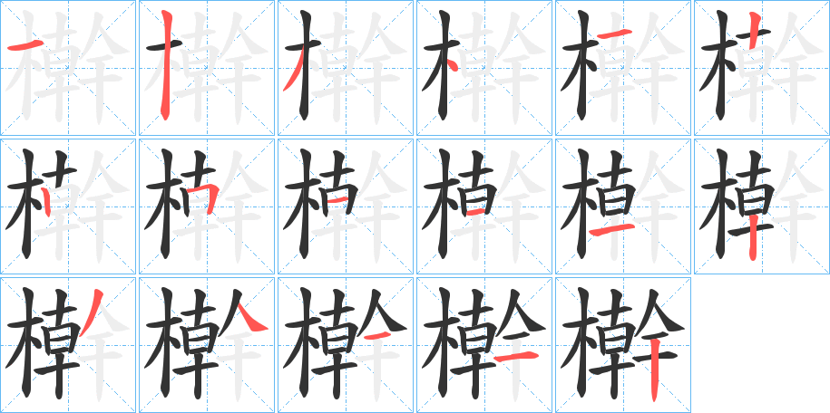 檊的笔顺