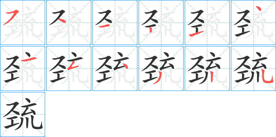 巯的笔顺