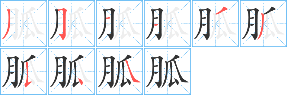 胍的笔顺