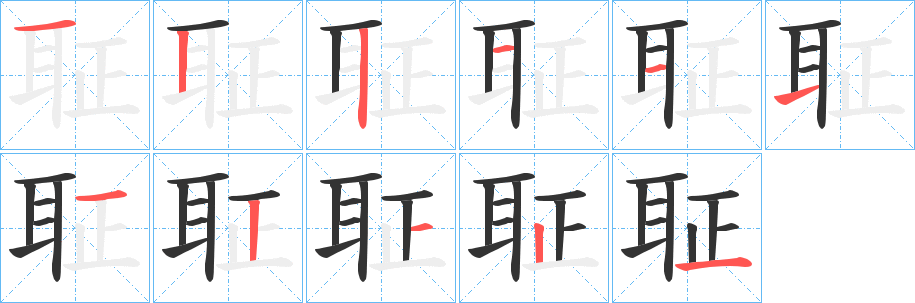 聇的笔顺
