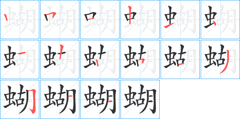 蝴的笔顺