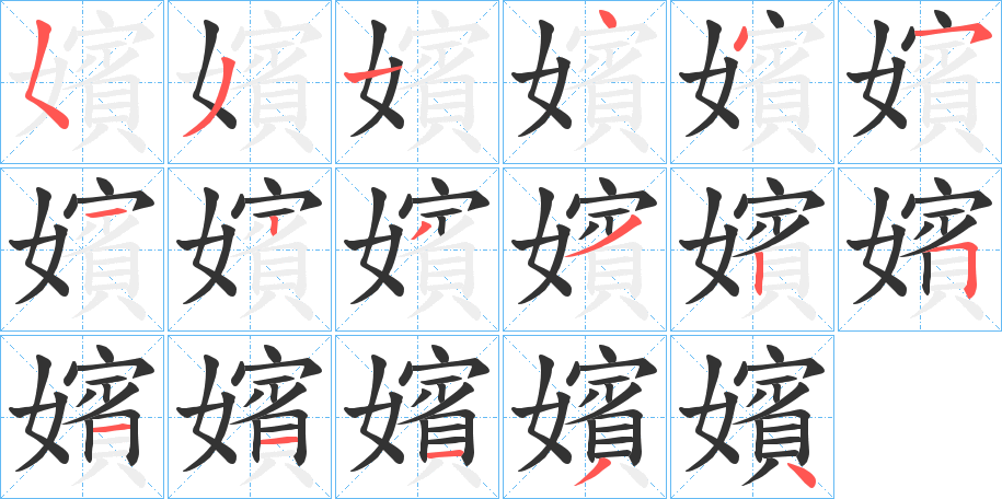 嬪的笔顺
