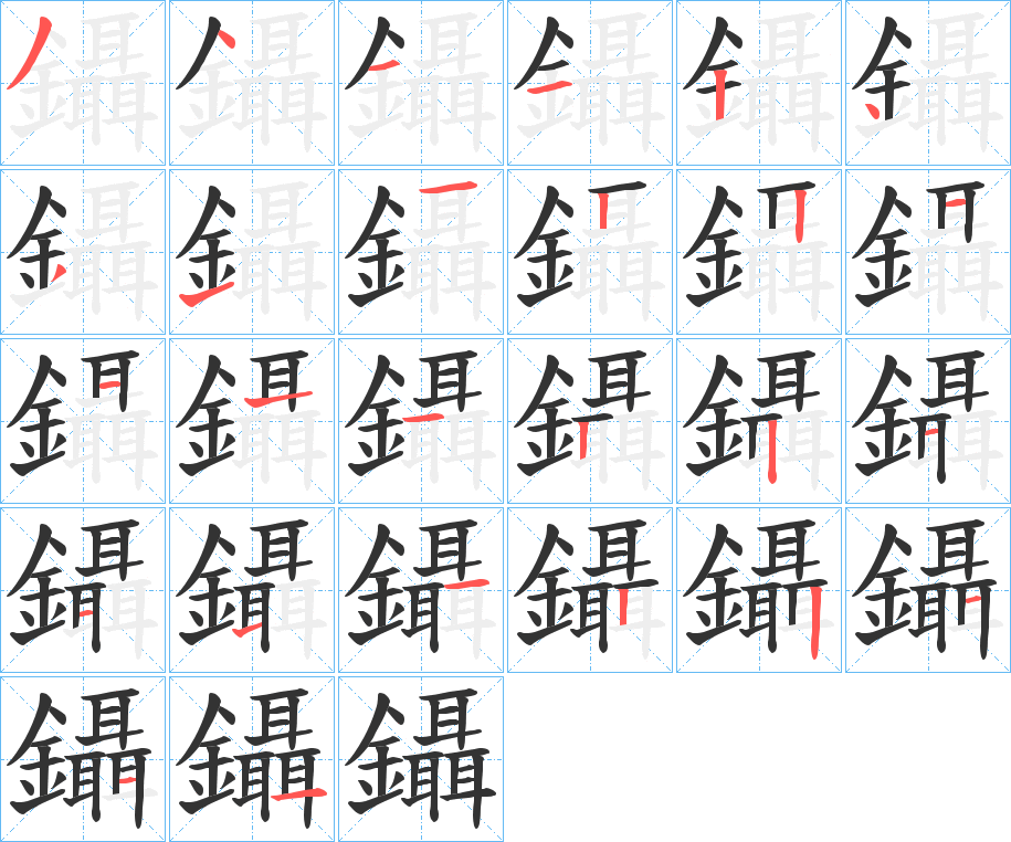 鑷的笔顺