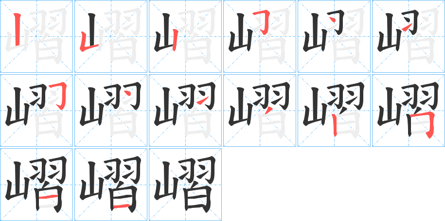 嶍的笔顺