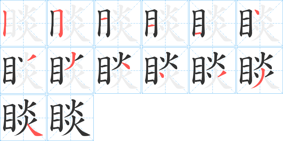 睒的笔顺