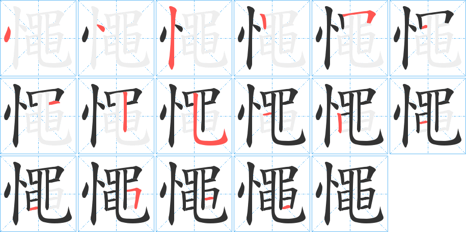憴的笔顺