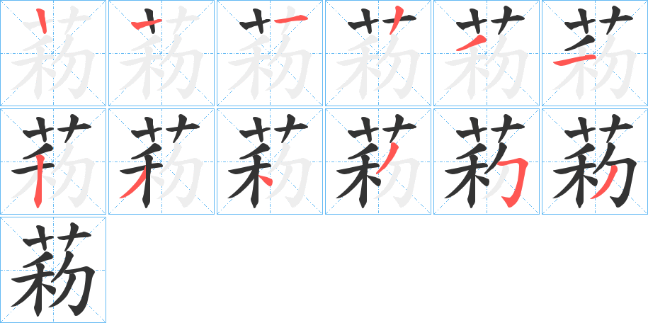 菞的笔顺