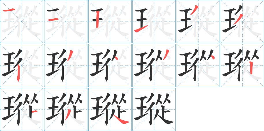 瑽的笔顺