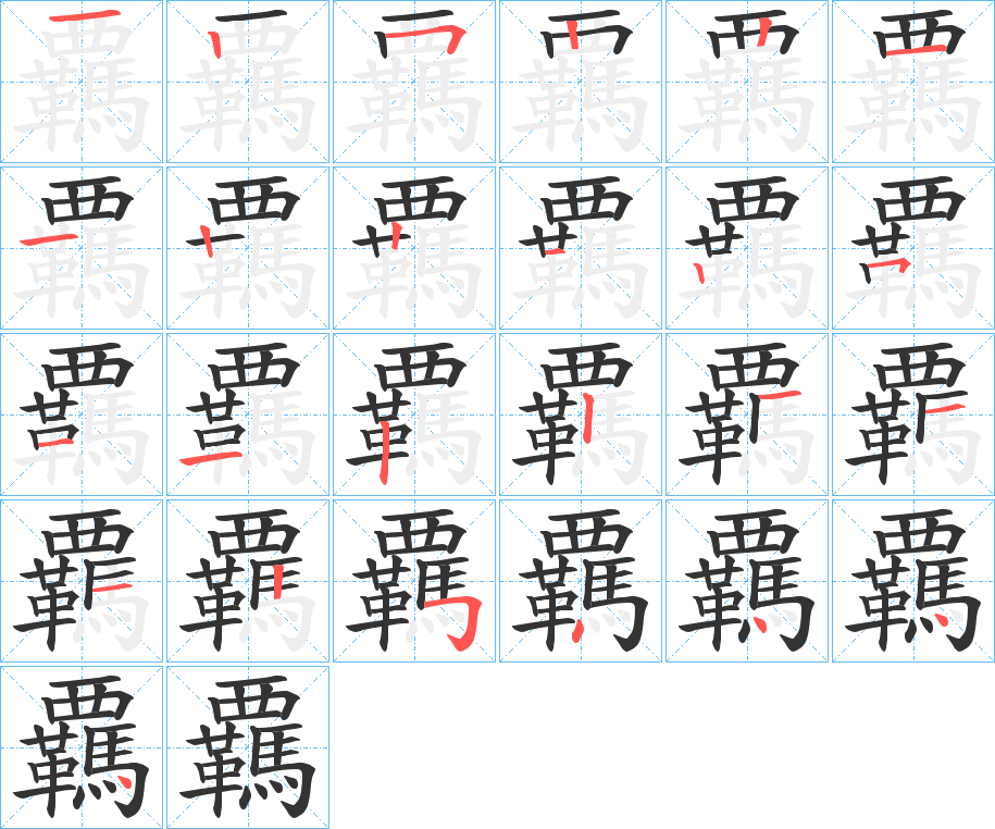 覊的笔顺