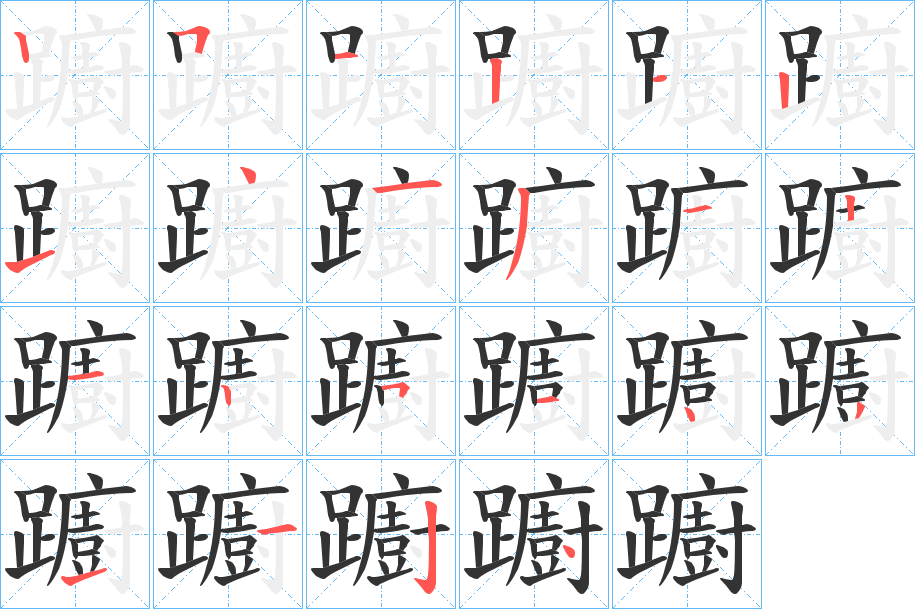 躕的笔顺