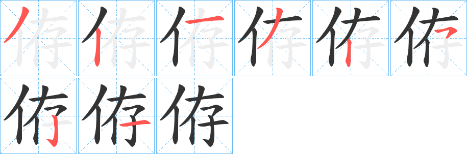 侟的笔顺