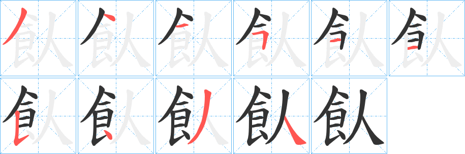 飤的笔顺