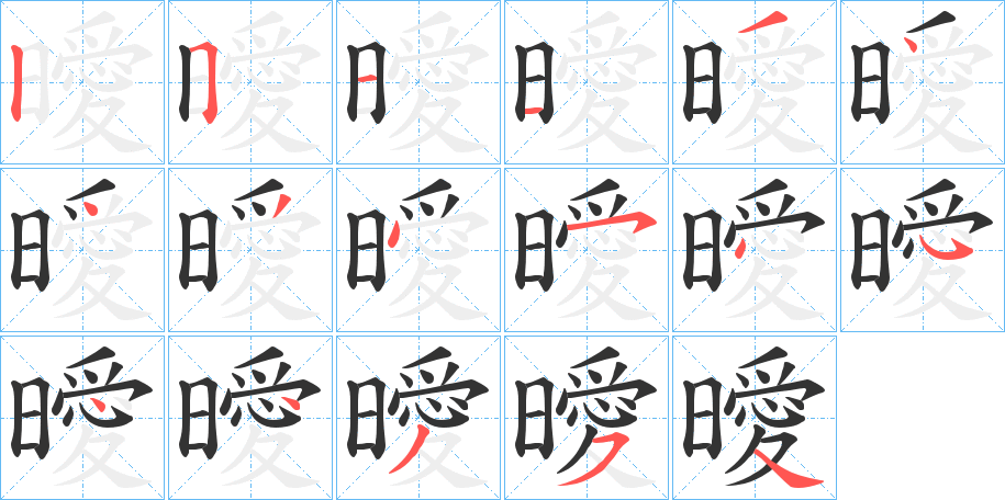 曖的笔顺