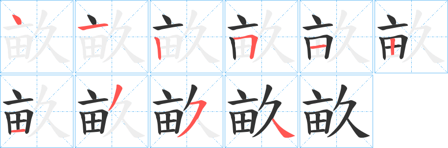 畝的笔顺