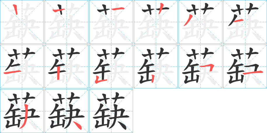 蒛的笔顺