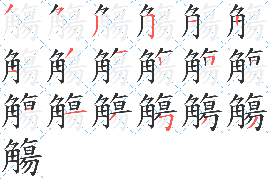觴的笔顺