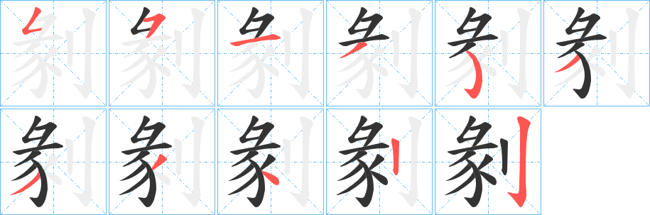 剶的笔顺