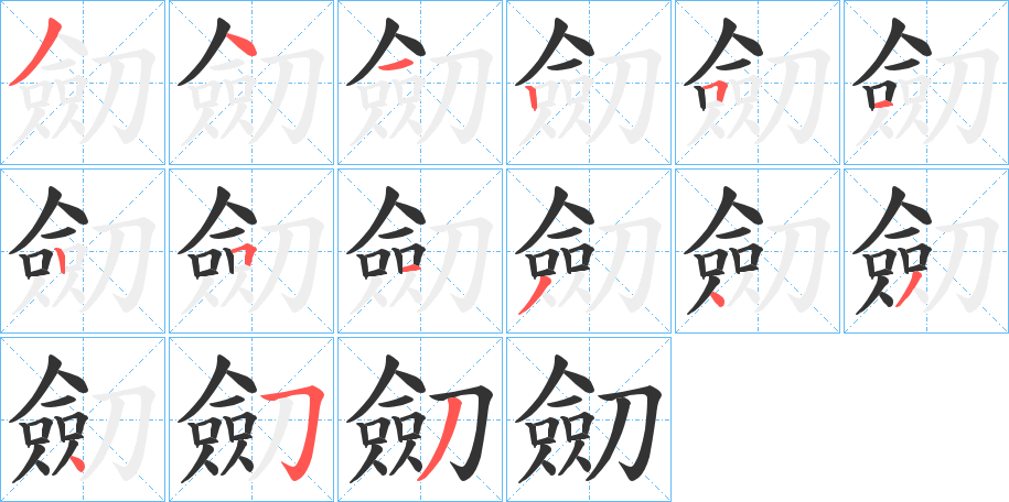 劎的笔顺