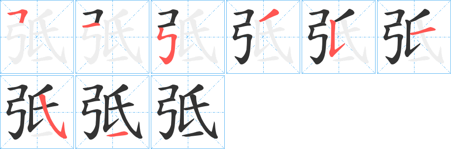 弤的笔顺
