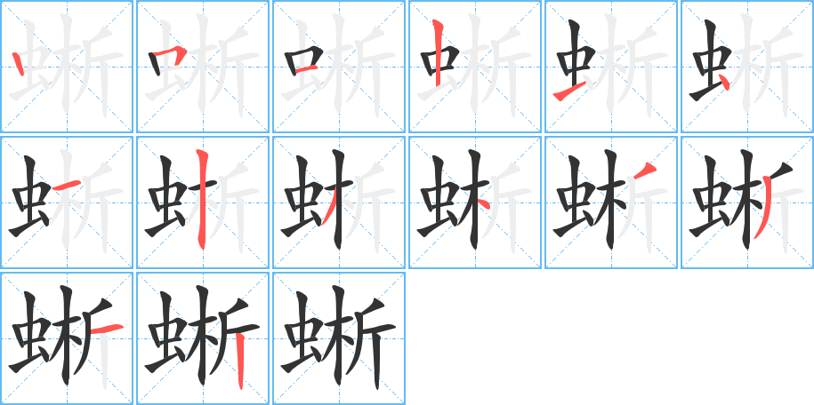蜥的笔顺