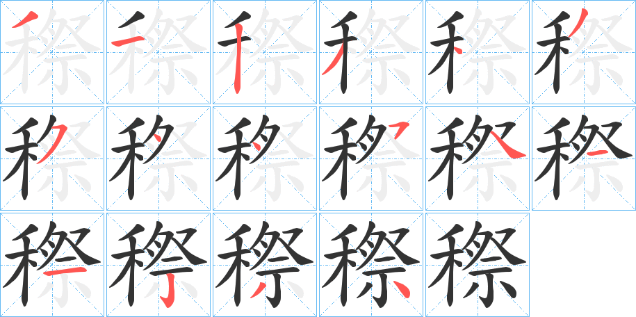 穄的笔顺