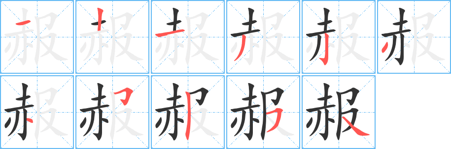 赧的笔顺
