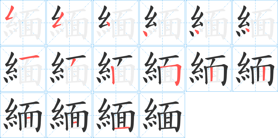 緬的笔顺