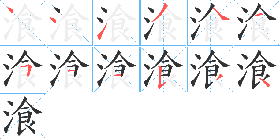 湌的笔顺