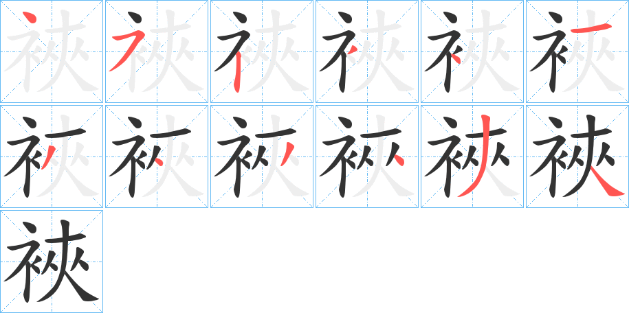裌的笔顺