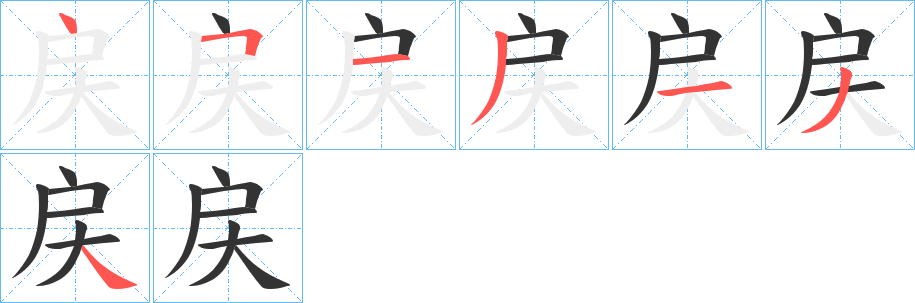 戻的笔顺