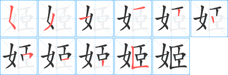 姬的笔顺