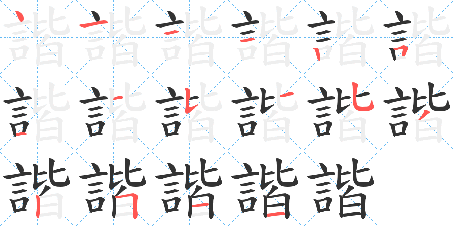 諧的笔顺