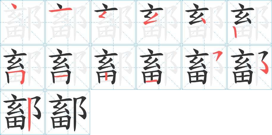 鄐的笔顺