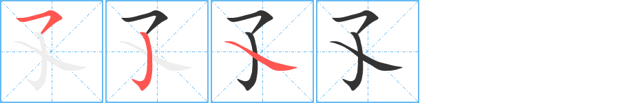 孓的笔顺