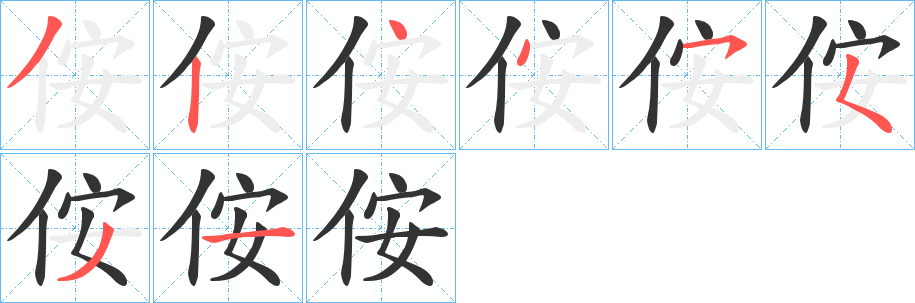 侒的笔顺
