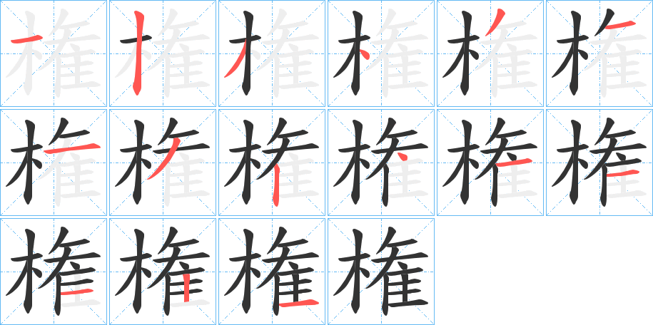 権的笔顺