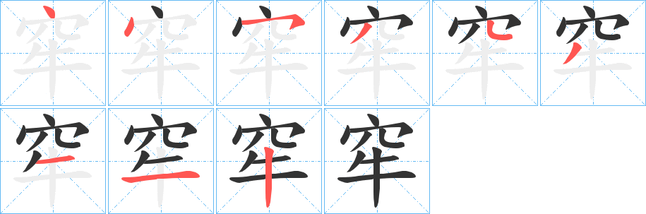 窂的笔顺