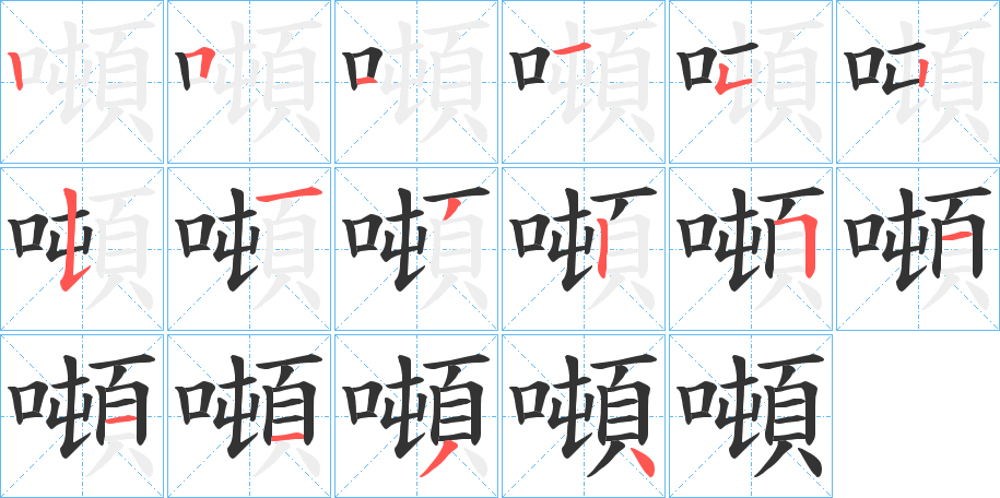噸的笔顺