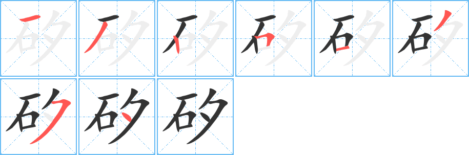 矽的笔顺