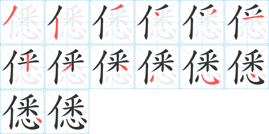僁的笔顺