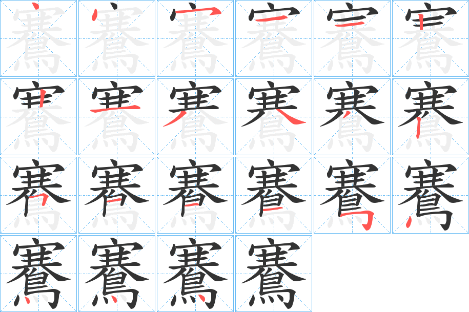 鶱的笔顺