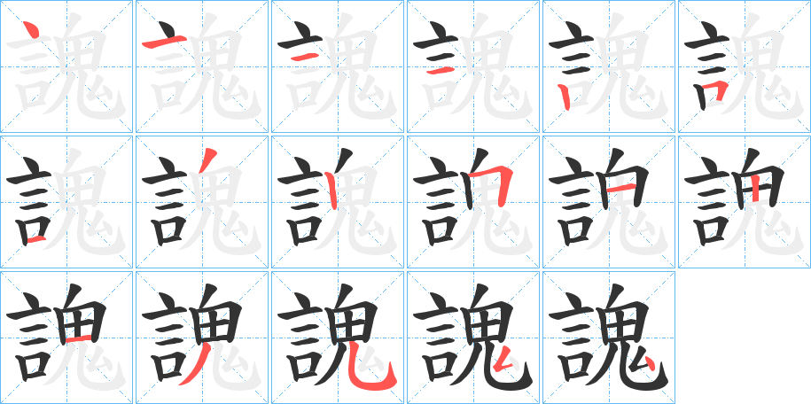 謉的笔顺