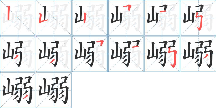 嵶的笔顺