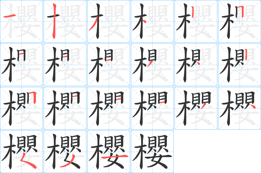 櫻的笔顺