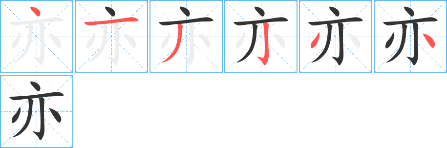 亦的笔顺